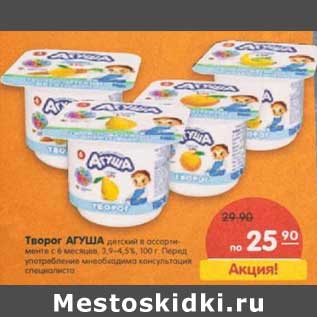 Акция - Творог Агуша детский с 6 мес. 3,9-4,5%