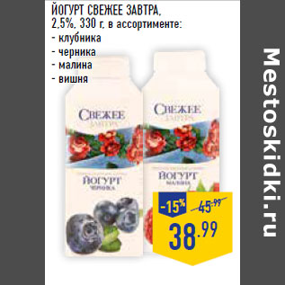 Акция - Йогурт СВЕЖЕЕ ЗАВТРА , 2,5%,