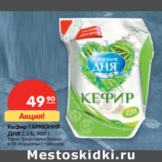 Акция - Кефир Гармония Дня 2,5%