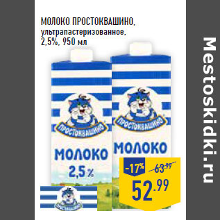 Акция - Молоко ПРОСТОКВА ШИНО, ультрапастеризованное, 2,5%,