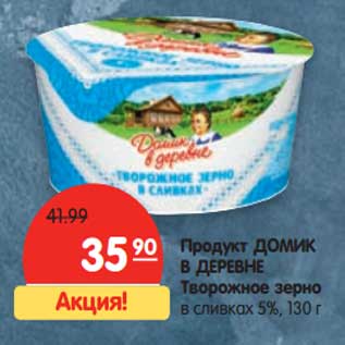 Акция - Продукт Домик в деревне Творожное зерно в сливках 5%