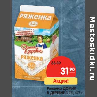 Акция - Ряженка Домик в деревне 3,2%