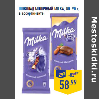 Акция - ШОКОЛАД МОЛО ЧНЫЙ MILKA, 80–90 г,