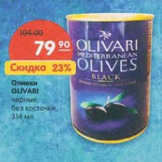 Акция - Оливки Olivari черные, без косточки
