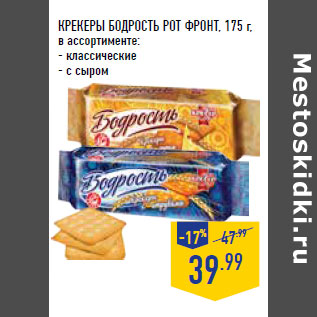 Акция - КРЕКЕРЫ БОДРОСТЬ РОТ ФРОНТ,