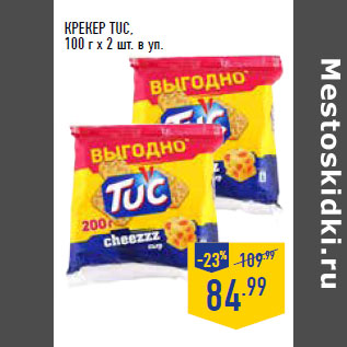 Акция - КРЕКЕР TUC,