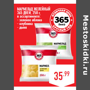 Акция - МАРМЕЛАД ЖЕЛЕЙНЫЙ 365 ДНЕЙ,