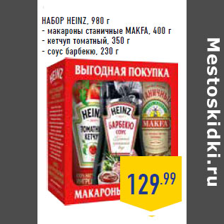 Акция - НАБОР HEINZ,