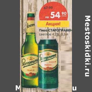 Акция - Пиво Старопрамен светлое 4,2%