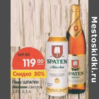Акция - Пиво Шпатен Мюнхен светлое 5,2%