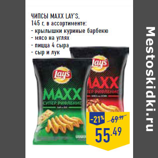 Акция - ЧИПСЫ MAXX LAY’S,