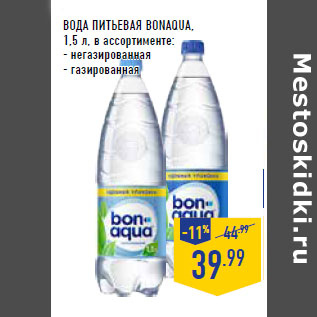 Акция - ВОДА ПИТЬЕВАЯ BONAQUA