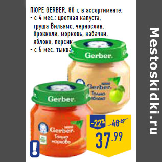 Акция - ПЮРЕ GERBER,