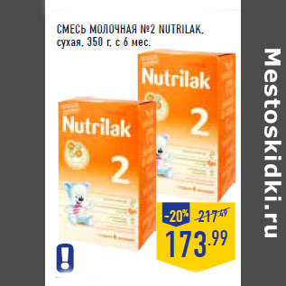 Акция - СМЕСЬ МОЛОЧНАЯ №2 NUTRILAK, сухая, 350 г, c 6 мес.