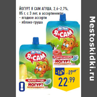 Акция - ЙОГУРТ Я САМ АГУША, 2,6–2,7%,