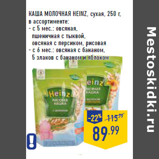 Акция - КАША МОЛОЧНАЯ HEINZ, сухая,