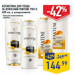 Акция - КОСМЕТИКА ДЛЯ УХОДА ЗА ВОЛОСАМИ PANTENE PRO-V,