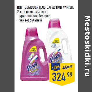 Акция - ПЯТНОВЫВОДИТЕЛЬ OXI ACTION VANISH,