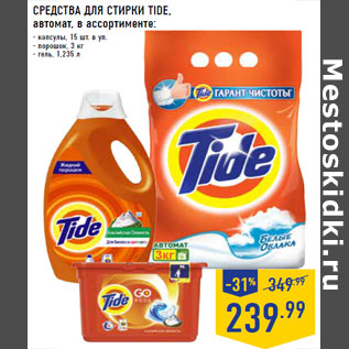 Акция - СРЕДСТВА ДЛЯ СТИРКИ TIDE, автомат,