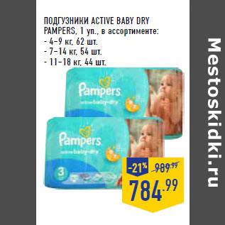 Акция - ПОДГУЗНИКИ ACTIVE BABY DRY PAMPERS,