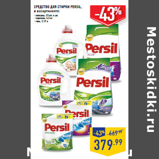 Акция - СРЕДСТВО ДЛЯ СТИРКИ PERSIL, в ассортименте: