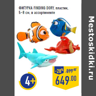 Акция - ИГУРКА FINDING DORY, пластик, 5–8 см,