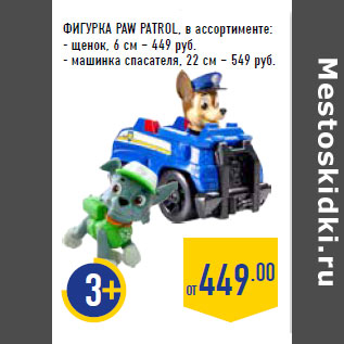 Акция - ФИГУРКА PAW PATROL,