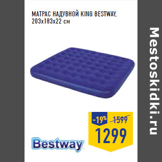 Акция - МАТРАС НАДУВНОЙ KING BESTWAY, 203х183х22 см