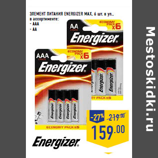 Акция - ЭЛЕМЕНТ ПИТАНИЯ ENERGIZER MAX, 6 шт. в уп.,