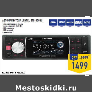 Акция - АВТОМАГНИТОЛА LENTEL STC-8006U