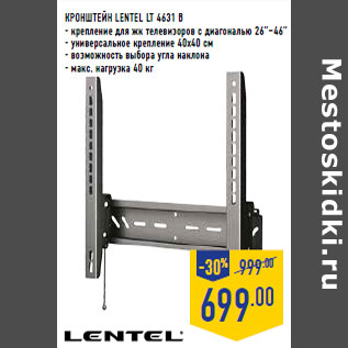 Акция - КРОНШТЕЙН LENTEL LT 4631 B