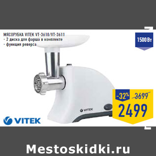 Акция - МЯСОРУБКА VITEK VT-3610/VT-3611