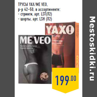 Акция - ТРУСЫ YAX/ME VEO, р-р 42–50,