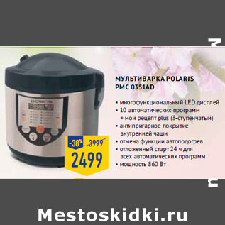 Акция - Мультиварка POLARIS PMC 0351AD