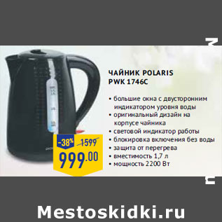 Акция - Чайник POLARIS PWK 1746C