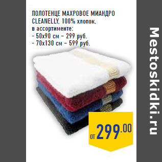 Акция - ПОЛОТЕНЦЕ МАХРОВОЕ МИАНДРО CLEANELLY, 100% хлопок,