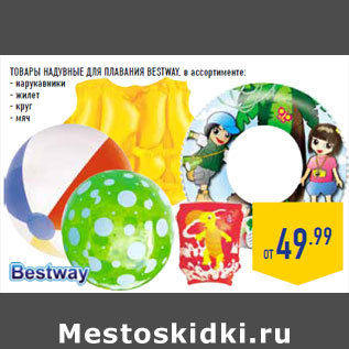 Акция - ТОВАРЫ НАДУВНЫЕ ДЛЯ ПЛАВАНИЯ BESTWAY,