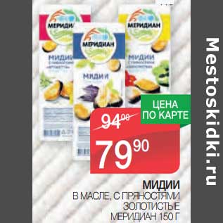 Акция - Мидии в масле, с пряностями Золотистые Меридиан