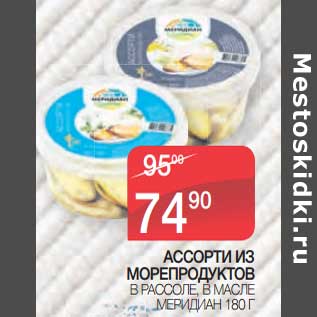 Акция - Ассорти из морепродуктов в рассоле, в масле Меридиан