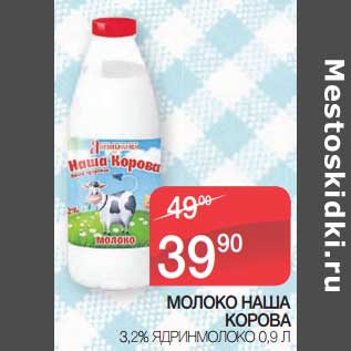 Акция - Молоко Наша Корова 3,2% Ядринмолоко