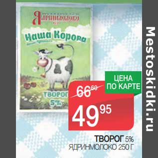 Акция - Творог 5% Ядринмолоко