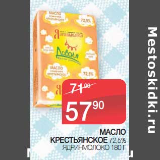 Акция - Масло Крестьянское 72,5% Ядринмолоко
