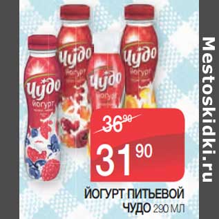 Акция - Йогурт питьевой Чудо