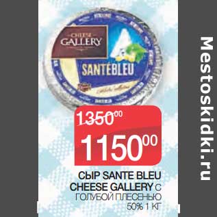 Акция - Сыр Sante Bleu Cheese Gallery с голубой плесенью 50%