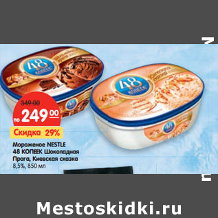Акция - Мороженое Nestle 48 Копеек Шоколадная Прага, Киевская сказка 8,5%