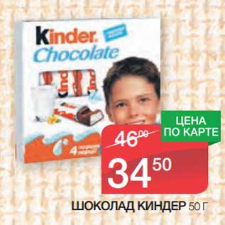 Акция - Шоколад Киндер