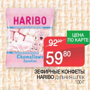 Акция - Зефирные конфеты Haribo Дульчия Шпек