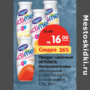 Акция - Продукт молочный Актимель Иммуновитамины обогащенный LCasel Imunitas 1,5%