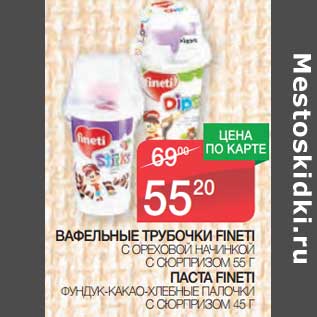 Акция - Вафельные трубочки Fineti с ореховой начинкой с сюрпризом 55 г/Паста Fineti фундук-какао-хлебные палочки с сюрпризом 45 г