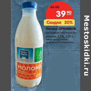 Акция - Молоко ОРЕНМИЛК питьевое пастеризованное 2,5%, 930 г.